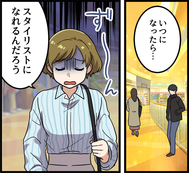 「いつになったら・・・スタイリストになれるんだろう」