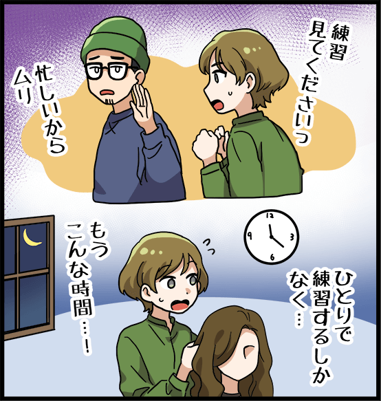 「練習見てくださいっ」「忙しいからムリ」ひとりで練習するしかなく・・・「もうこんな時間・・・！」