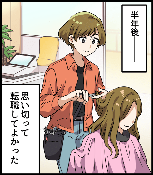 半年後　思い切って転職してよかった