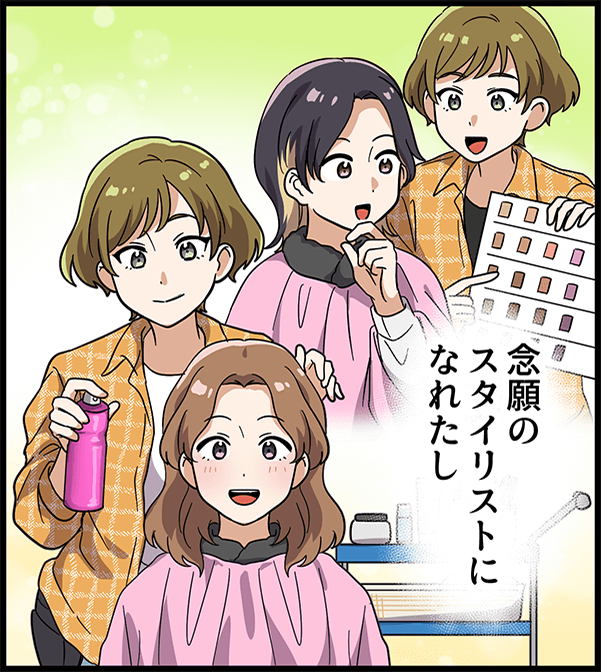 念願のスタイリストになれたし