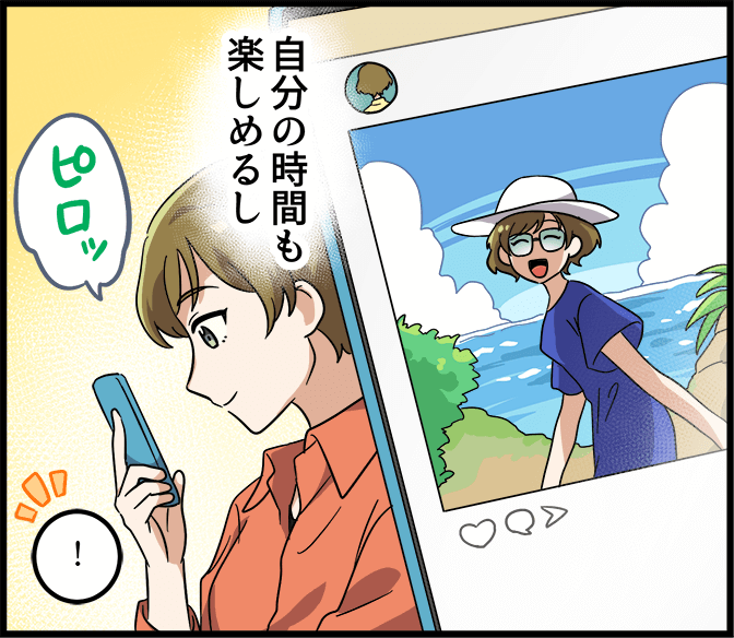 自分の時間も楽しめるし