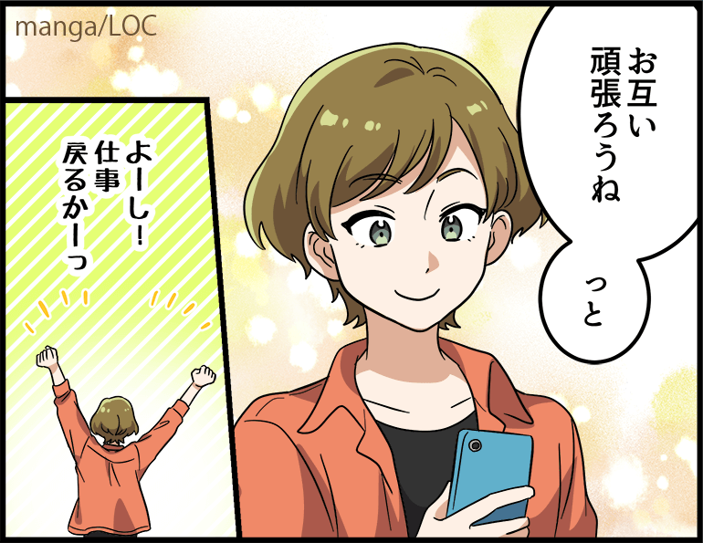 「お互い頑張ろうね、っと。よーし！仕事戻るかーっ！」